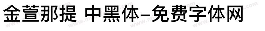 金萱那提 中黑体字体转换
